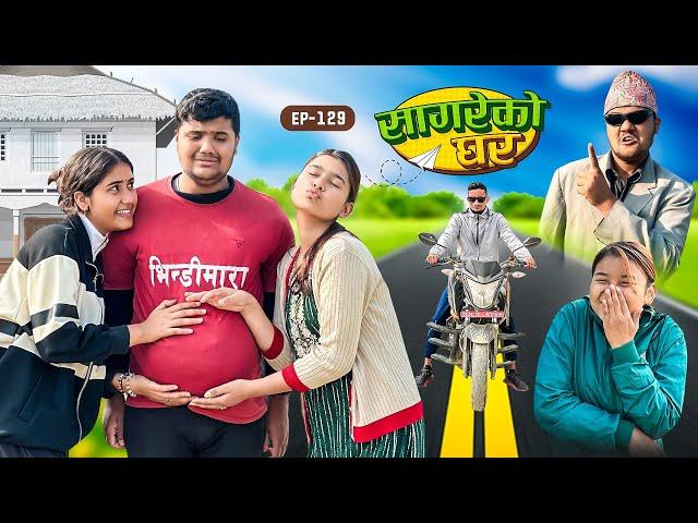 सागरेको घर "Sagare Ko Ghar”Episode 129॥New nepali Comedy Serial॥By Sagar pandey॥january 5 2024॥