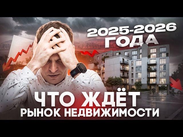 Готовьтесь к апокалипсису: Что ждёт рынок недвижимости России в 2025-2026 году