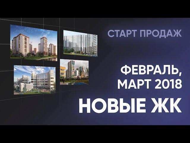 Новые ЖК. Февраль и март. Новостройки Санкт-Петербурга и Ленинградской области