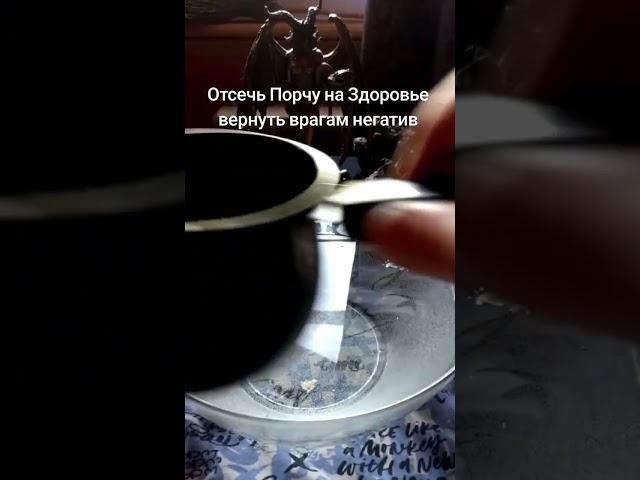 #магия #ритуал #чистка #здоровье #защитнаямагия #таро #мистика #ритуалы