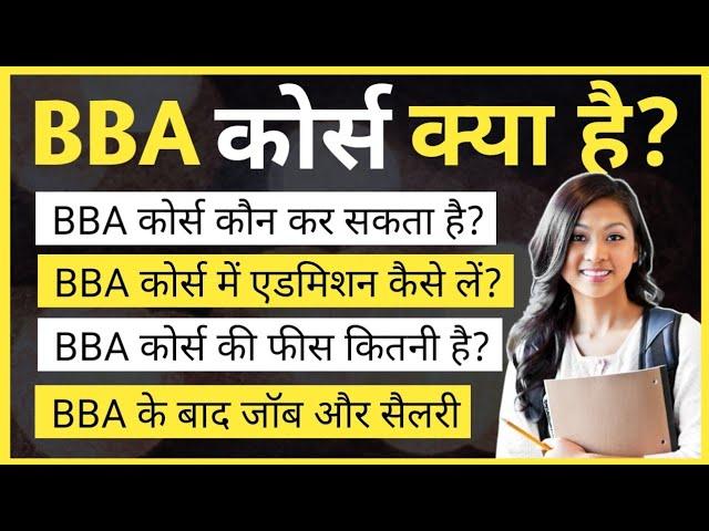 BBA kya hota hai puri jankari | BBA Course details in Hindi | बीबीए कोर्स क्या होता है | Ayush Arena