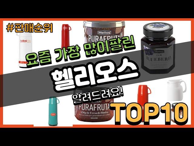 헬리오스 추천 판매순위 Top10 || 가격 평점 후기 비교