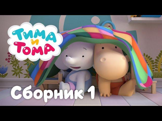 Тима и Тома . Сборник серий №1