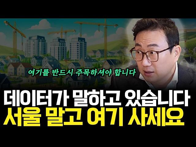 데이터가 말하고 있습니다 서울 말고 여기 사세요(ft.리치고 김기원 대표)