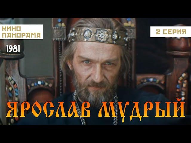 Ярослав Мудрый (2 серия) (1981 год) военно-историческая драма