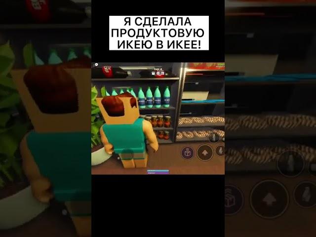 ПРОДУКТОВАЯ ИКЕЯ В ИКЕЕ!#roblox #shorts #scp3008 #ikea