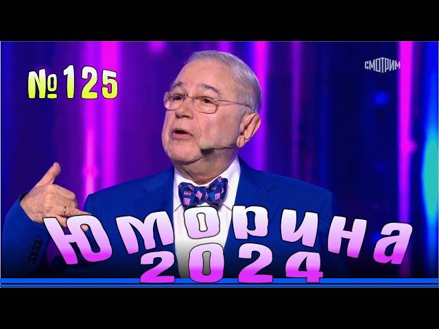 Премьера года! Юморина - 2024. Выпуск №125 | Эфир от 24.11.2024 в 15.00