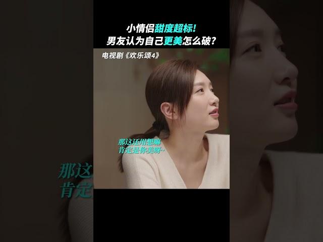 叶蓁蓁戴维恋爱氛围感 太强了！这糖都喂嘴里啦，大家请嗑！#欢乐颂4 #江疏影 #窦骁 #杨采钰