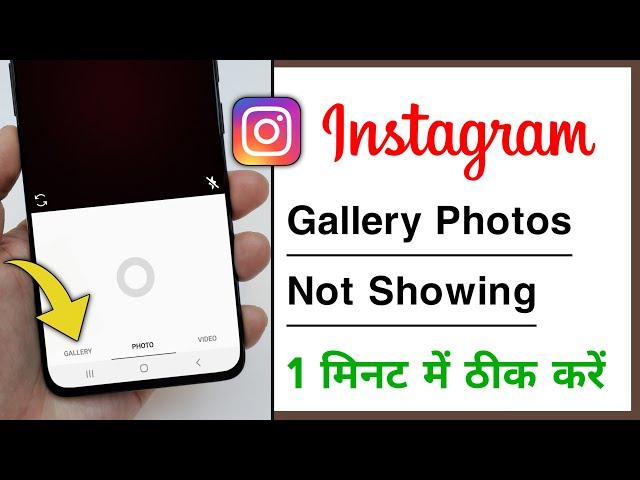 Instagram Gallery Photos Not Showing Problem Solve