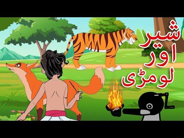 شیر اور لومڑی  | Urdu Stories | Urdu Moral Stories for kids |  Urdu fairy tales