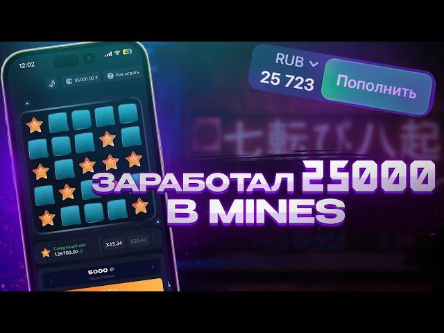 ЗАРАБОТАЛ 25К в MINES 1WIN | СТРАТЕГИЯ в МИНЫ 1ВИН | BOT MINES тактика 1WIN