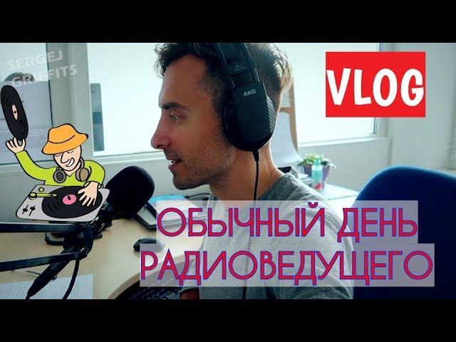 VLOG. ОБЫЧНЫЙ ДЕНЬ РАДИОВЕДУЩЕГО