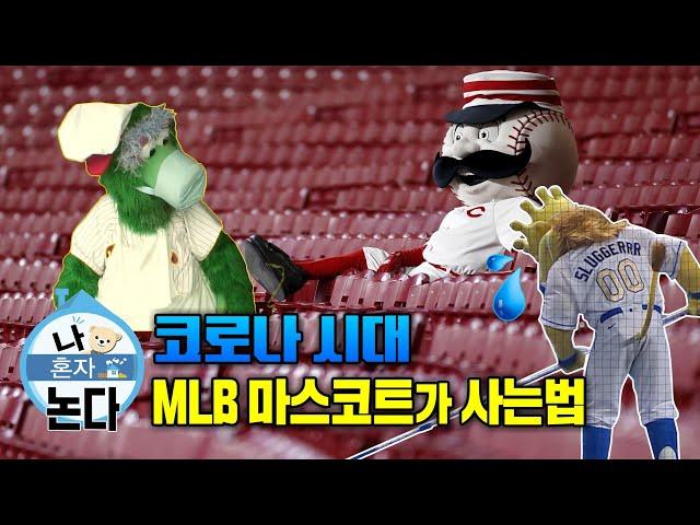 무관중 시대 MLB 마스코트가 사는 법! 나 혼자 논다! MLB Funny Mascot