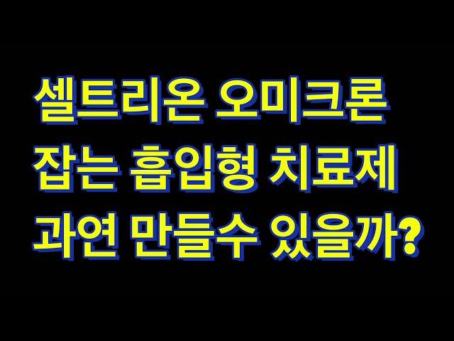 셀트리온 오미크론 잡는 칵테일 흡입형 치료제 개발!!