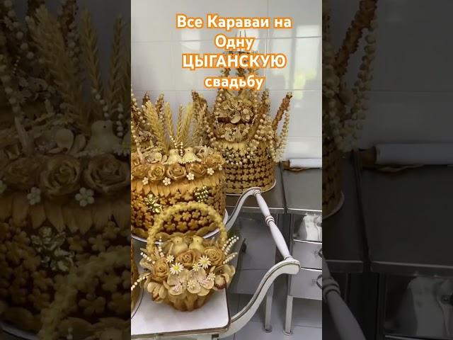 Все караваи для одной ЦЫГАНСКОЙ свадьбы #каравайдляблагословения #каравайодесса #каравайнасвадьбу
