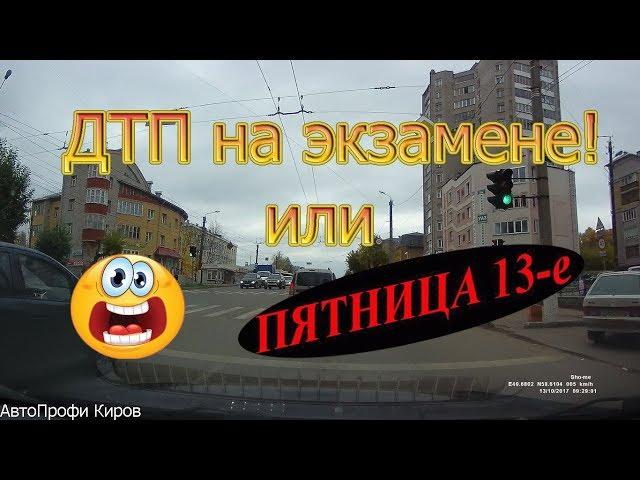 ДТП на экзамене или пятница 13-ое...