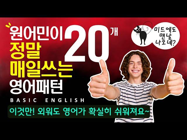 기초영어회화 | 기적 패턴으로 말하기 | 패턴영어 | 100문장 총정리 | 친절한 대화 상황