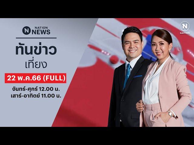 เนชั่นทันข่าวเที่ยง | 22 พ.ค.66 | FULL | NationTV22