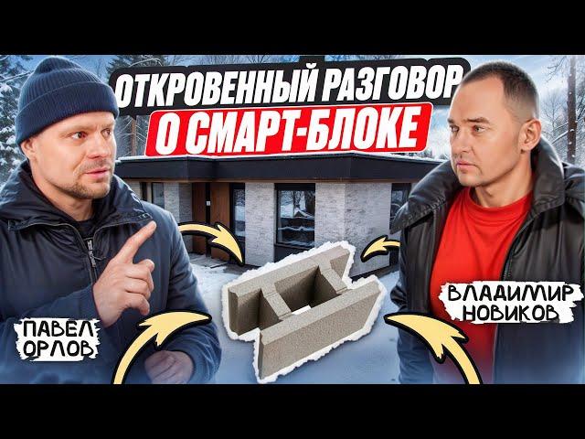 Владимир Новиков раскрывает ПРАВДУ о Смарт-Блоке / Интервью с заказчиком