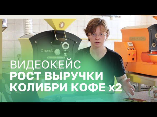 Видеокейс: как цифровая автоматизация помогла «Колибри кофе» вырасти в кризис