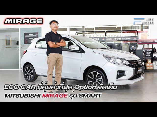 Mitsubishi Mirage Smart 2024 รถ Eco Car ที่คุ้มค่าที่สุด Option จัดเต็ม