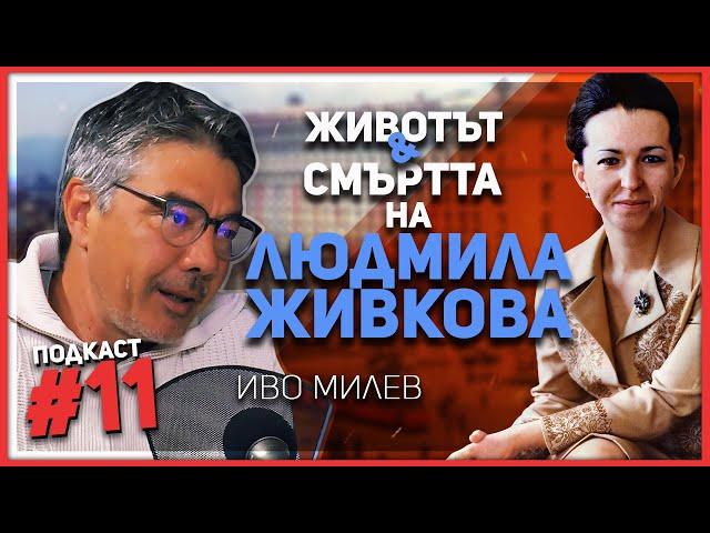 Иво Милев: Смъртта на Людмила Живкова бе предрешена