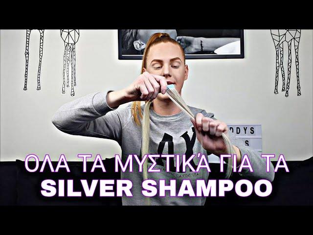 ΟΛΑ ΤΑ ΜΥΣΤΙΚΑ ΤΟΥ SILVER ΣΑΜΠΟΥΑΝ ! #Fanola