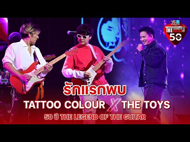 รักแรกพบ Tattoo Colour Feat. THE TOYS