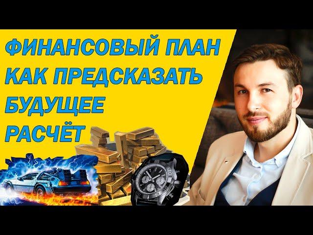 Личный финансовый план в одном видео. Как предсказать свое финансовое будущее. Расчет.