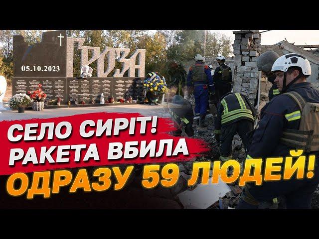 ЯК ГРОЗА ВМИТЬ ПЕРЕТВОРИЛАСЯ НА СЕЛО СИРІТ: ракета вбила 59 людей!