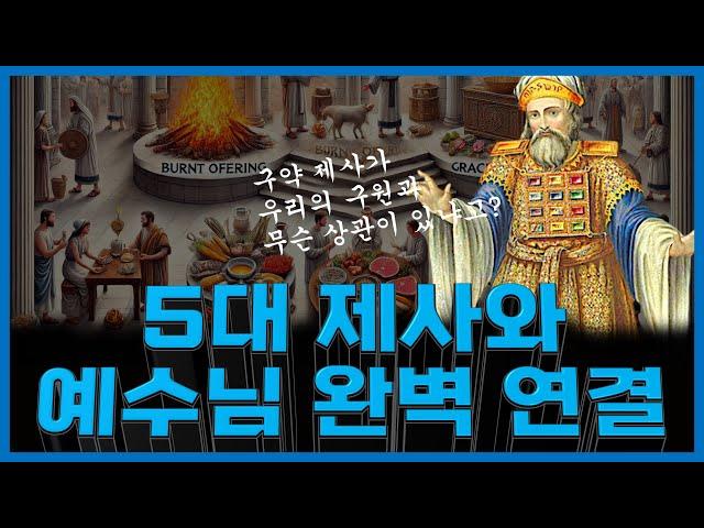 레위기 5대 제사 모두 우리의 구원과 연결되어 있습니다 | 레위기(2) | 성경365