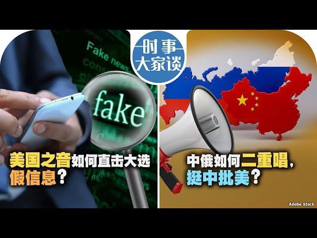 11/13【时事大家谈】美国之音如何直击大选假信息？中俄如何二重唱，挺中批美？