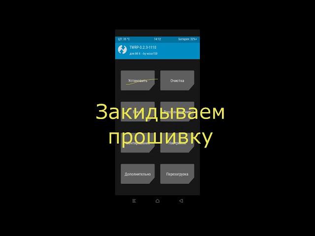 Установка прошивки MiRoom MIUI 8 11 23;29(beta) MI 8 Android 9