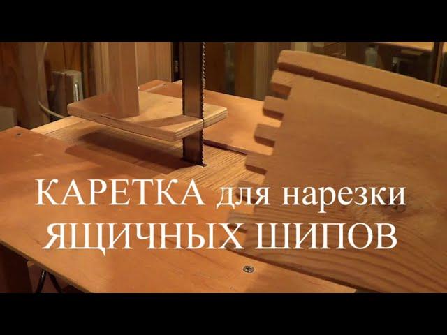 Необычная КАРЕТКА для нарезки ЯЩИЧНЫХ ШИПОВ своими руками