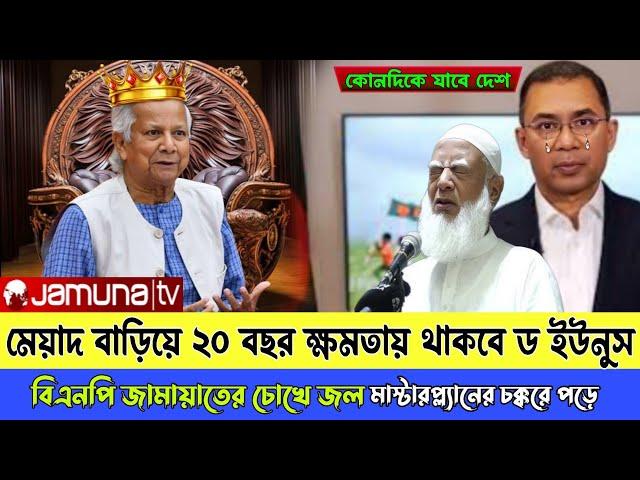 Ajker Bangla khobor 21 November 2024। Latest Bangladesh news today। dr Younus। BNP। Jamaat।