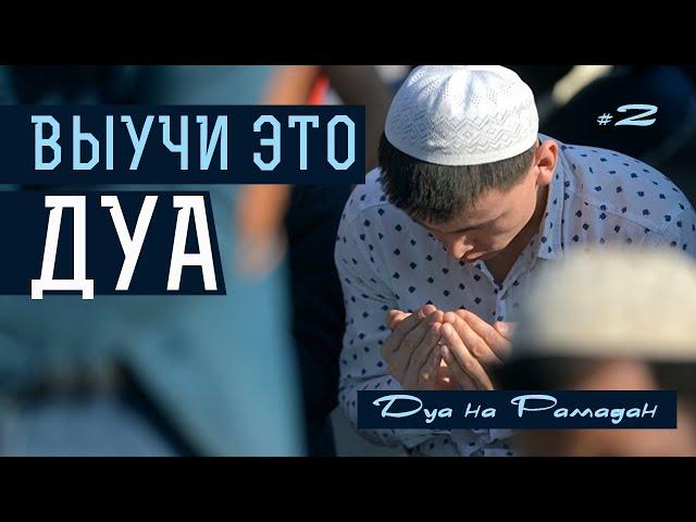 Выучи это дуа | Дуа на Рамадан《2》| Дуа на каждый день