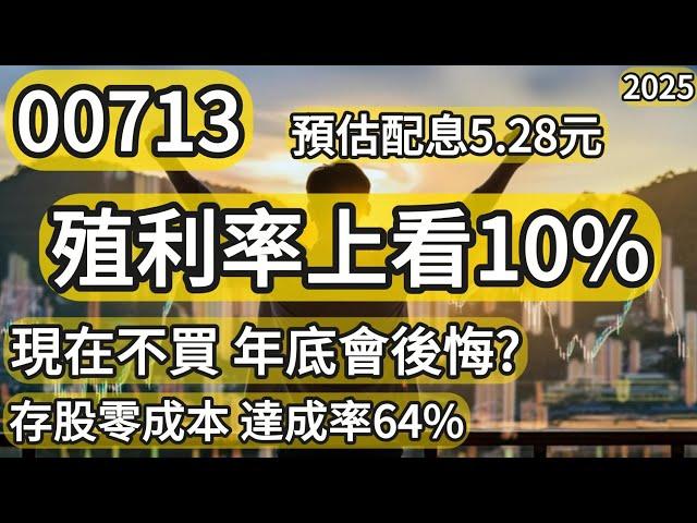 【00713殖利率上看10%】現在不買 年底必後悔?｜存股零成本 達成率64%｜00675L、00670L、0056、00878、00713每週復盤學2025/1/22