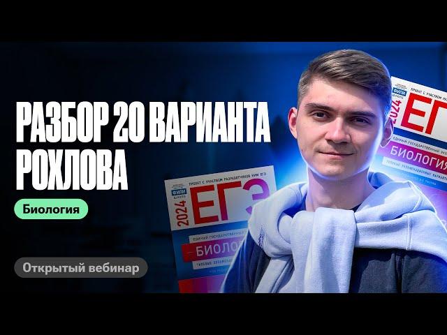 Разбор 20 варианта из сборника Рохлова 2024 | ЕГЭ по биологии | Марк Ламарк