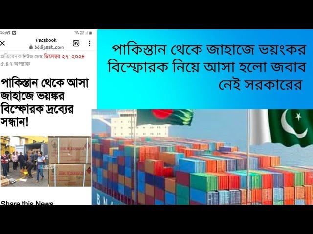 পাকিস্তান থেকে আসা জাহাজের রহস্য ফাঁস হলো। প্রমান ছবি সহ পেলেন৷ এবার কি করবেন?