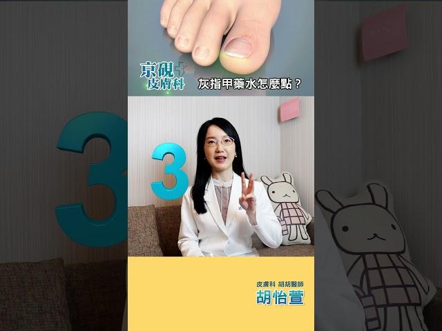 灰指甲藥水要怎麼點效果才會好？ #shorts #指甲 #灰指甲