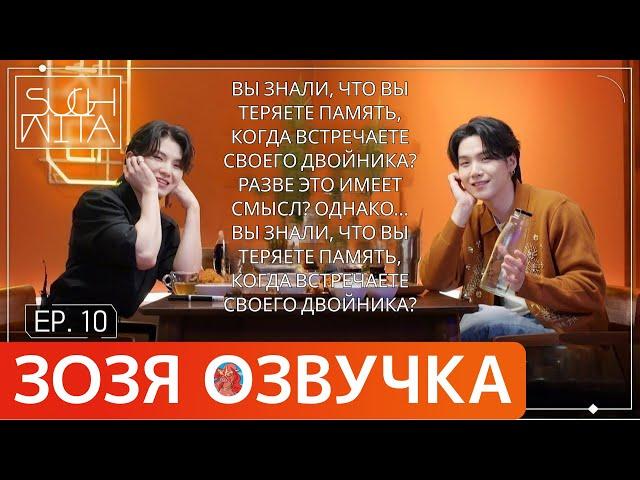 [ОзвучкаЗозя]SUCHWITA ЕР.10 ШОУ ШУГИ С АЛКОГОЛЕМ В ГОСТЯХ УДЖИ SEVENTEEN ШУЧИТА SUGAWOOZI НА РУССКОМ