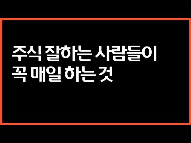 주식 고수들이 매일 살펴보는 것