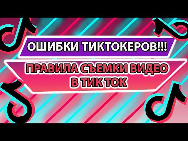 ГЛАВНЫЕ ОШИБКИ НАЧИНАЮЩИХ ТикТокеров! Как снимать видео в тик ток