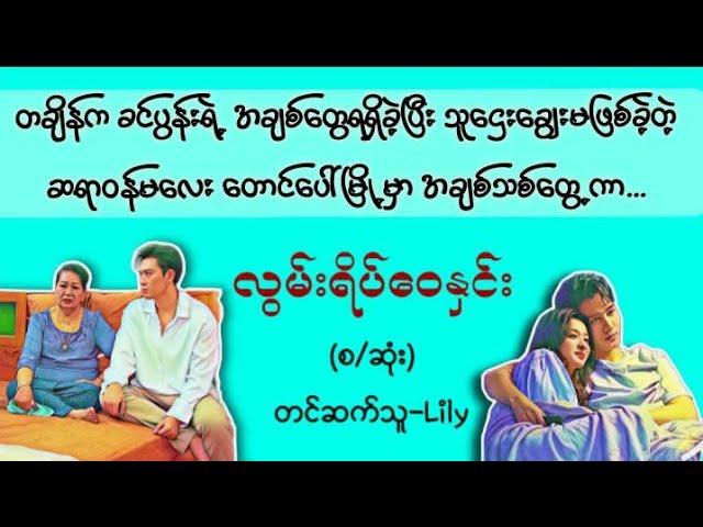 လွမ်းရိပ်(စဆုံး)#အချစ်  #novel myanmaraudiobook #မြန်မာအသံစာအုပ်များ#ရသ#အိမ်ထောင်#novel #လီလီ