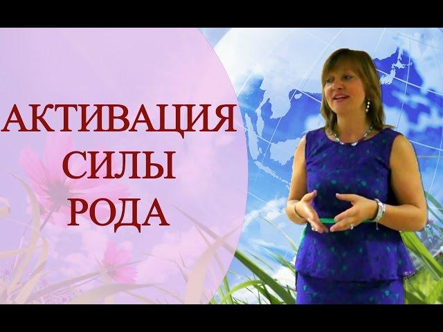 АКТИВАЦИЯ, ВОССТАНОВЛЕНИЕ, ИСЦЕЛЕНИЕ СИЛЫ РОДА. ПРАКТИКА с Татьяной Боддингтон.