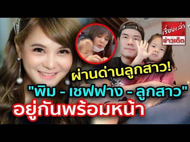 ผ่านด่านลูกสาว "พิม พิมพ์มาดา - เชฟฟาง - ลูกสาว" อยู่กันพร้อมหน้าแถมมีช็อตน่ารักๆ