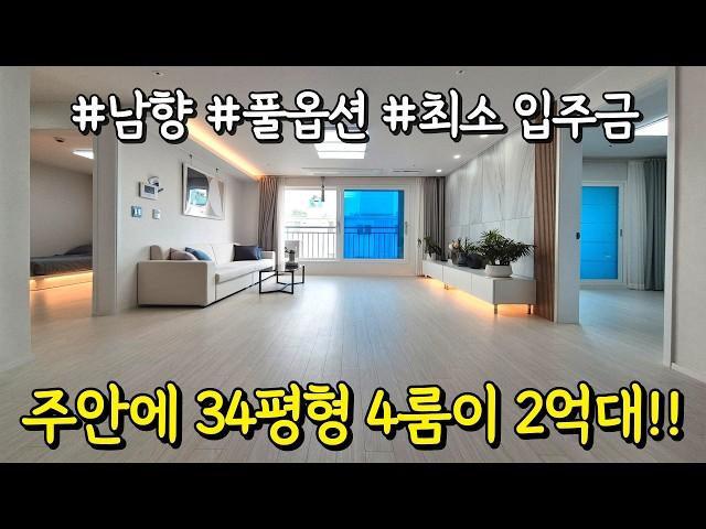 주안에서 제일 큰 집, 제일 싸게 드립니다34평형 4룸신축빌라 2억대!! 정남향+풀옵션딱 하나 남아서 빠른 거래 희망한다고 하네요~ 그렇담 네고 가능?! (No.5016)
