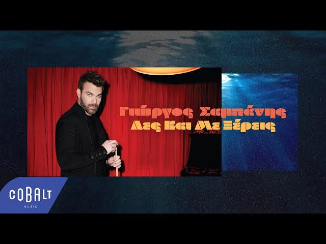 Γιώργος Σαμπάνης - Λες Και Με Ξέρεις | Official Lyric Video