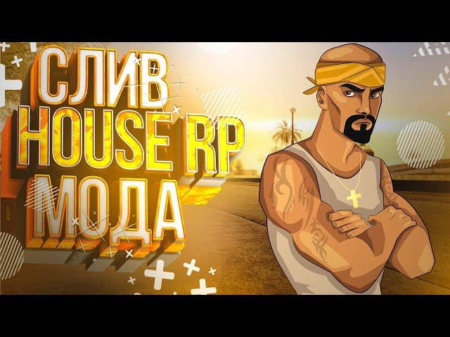 СЛИВ МОДА HOUSE RP VER 0.2 - НОВЫЙ МОД В GTA CRMP