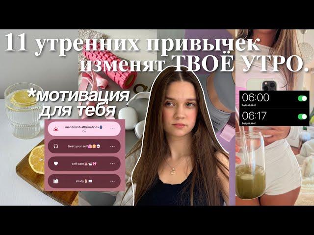 11 утренних ПРИВЫЧЕК, которые ИЗМЕНЯТ твою жизнь️: привычки на каждый день